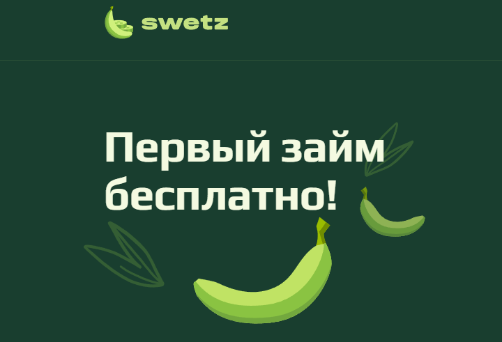 swetz kz - первый займ бесплатно!